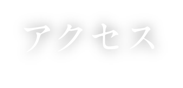 アクセス