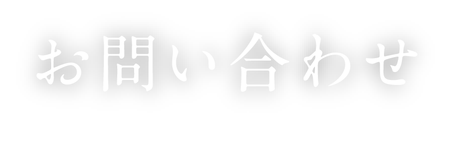 お問い合わせ