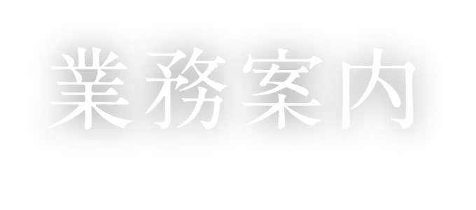 業務案内